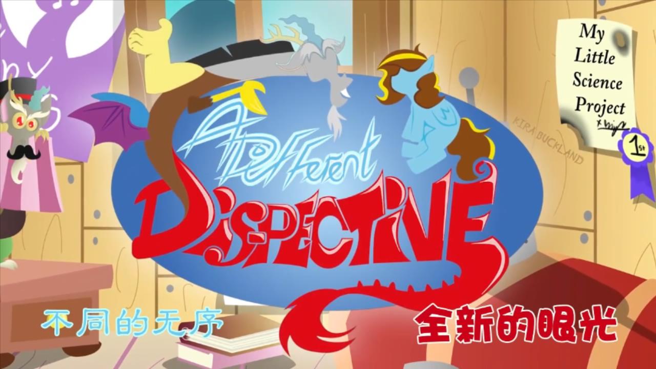 不同的无序，全新的眼光（A Different Dispective）-EquestriaMemory