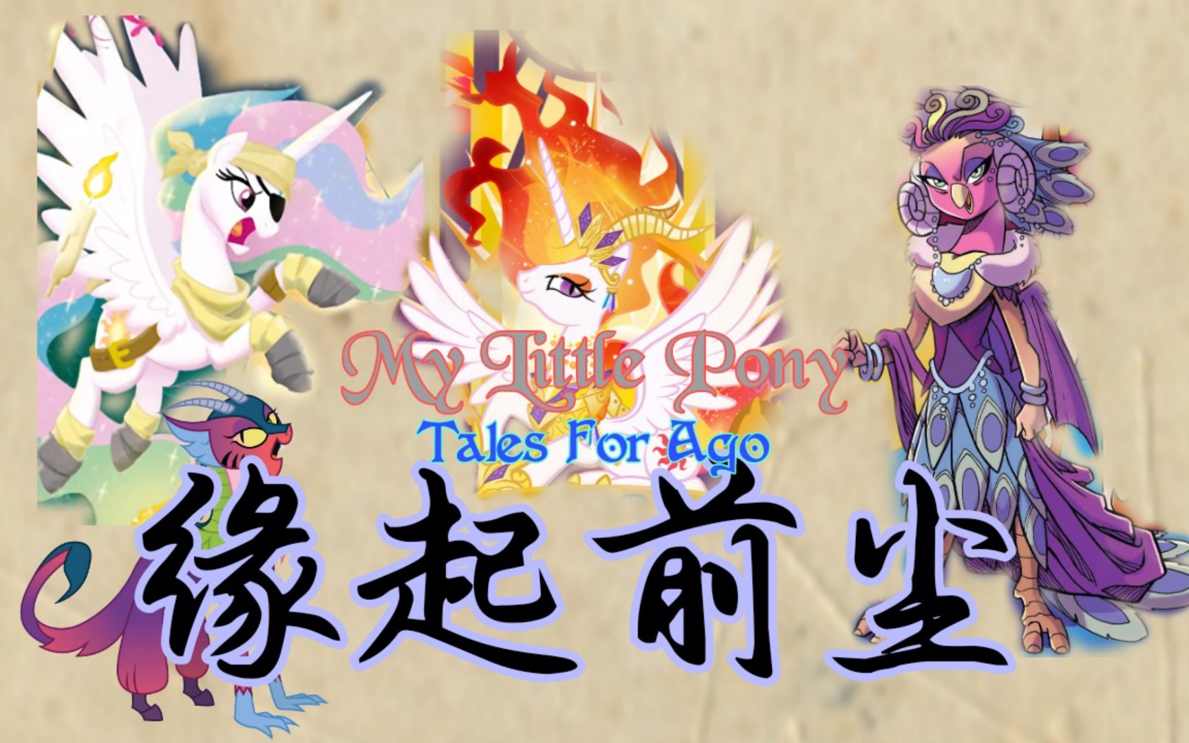 【脑洞】缘起前尘（Tales for Ago）-EquestriaMemory