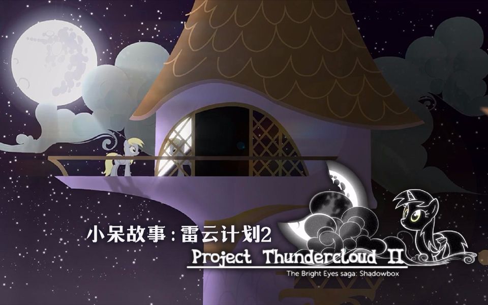 雷云计划：阴影之盒（Project Thundercloud II: Shadowbox）-EquestriaMemory