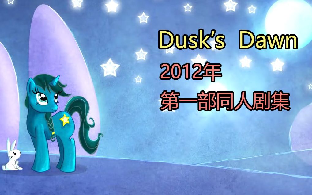 【熟肉/早期小马同人剧集】Dusk’s Dawn-EquestriaMemory