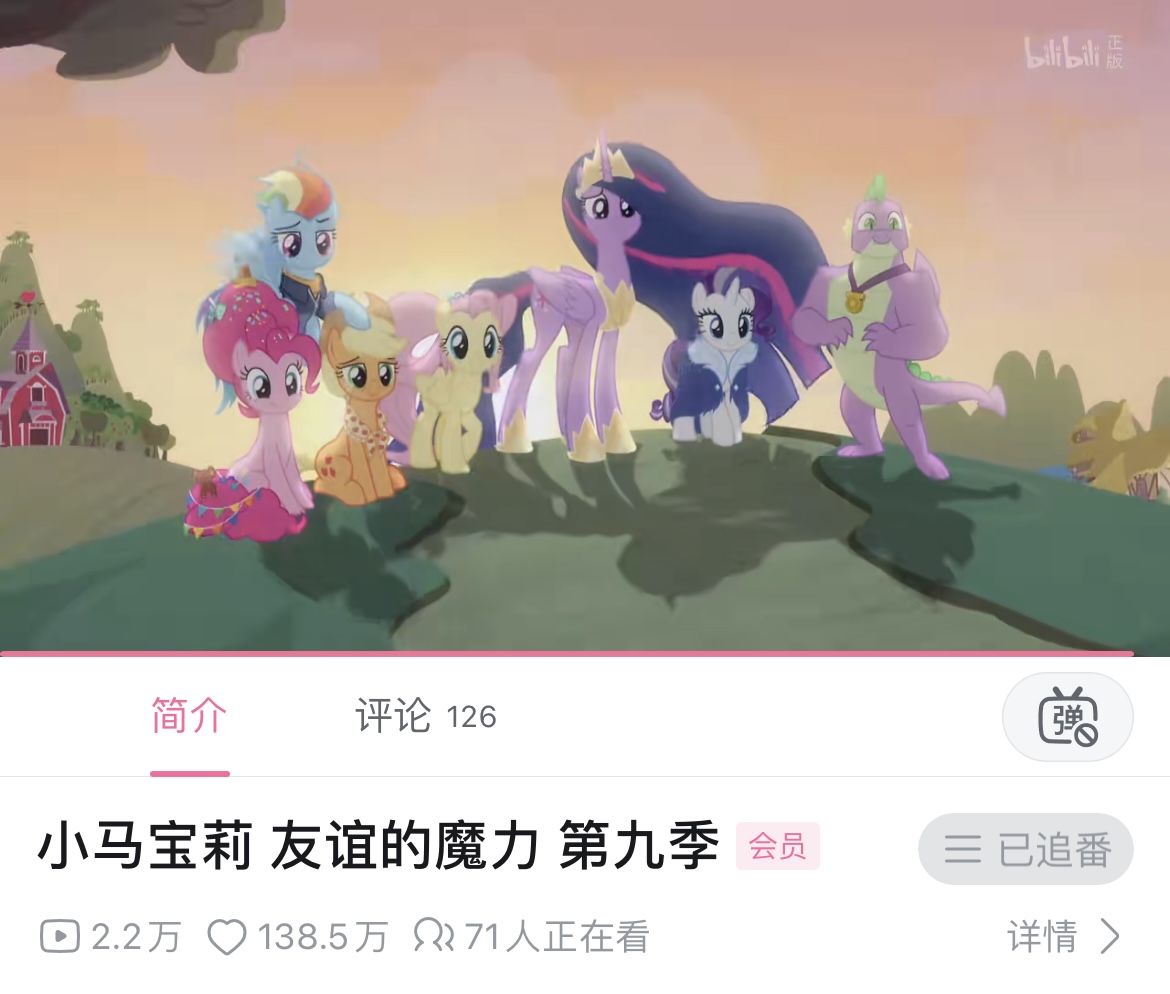 b站终于有第九季啦🥹-EquestriaMemory