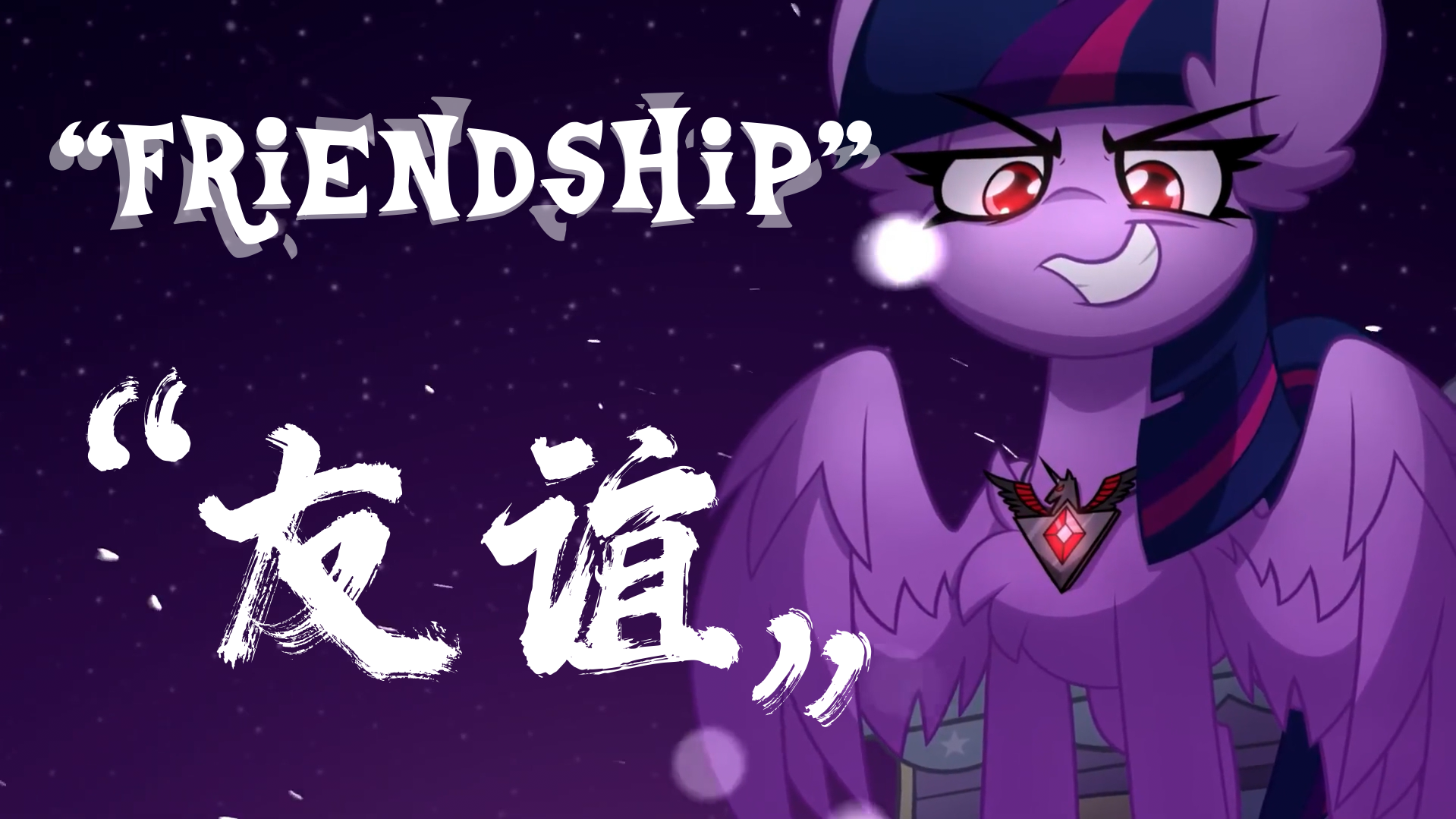 【MLP同人音乐中字】PrinceWhateverer-FRIENDSHIP-EquestriaMemory