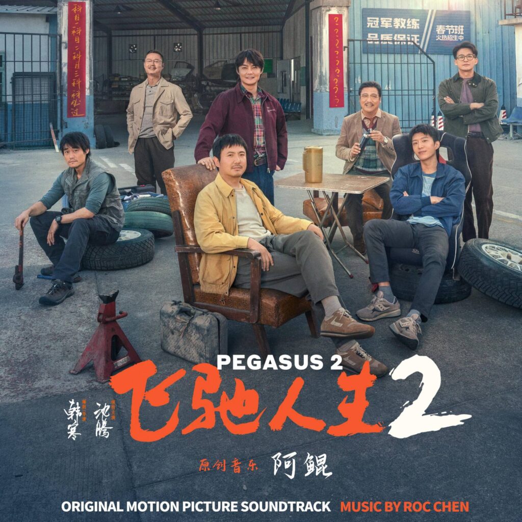 有没有人注意到《飞驰人生 2》翻译过来是pegasus 2（飞马 2）-摸鱼交流论坛-综合交流-EquestriaMemory