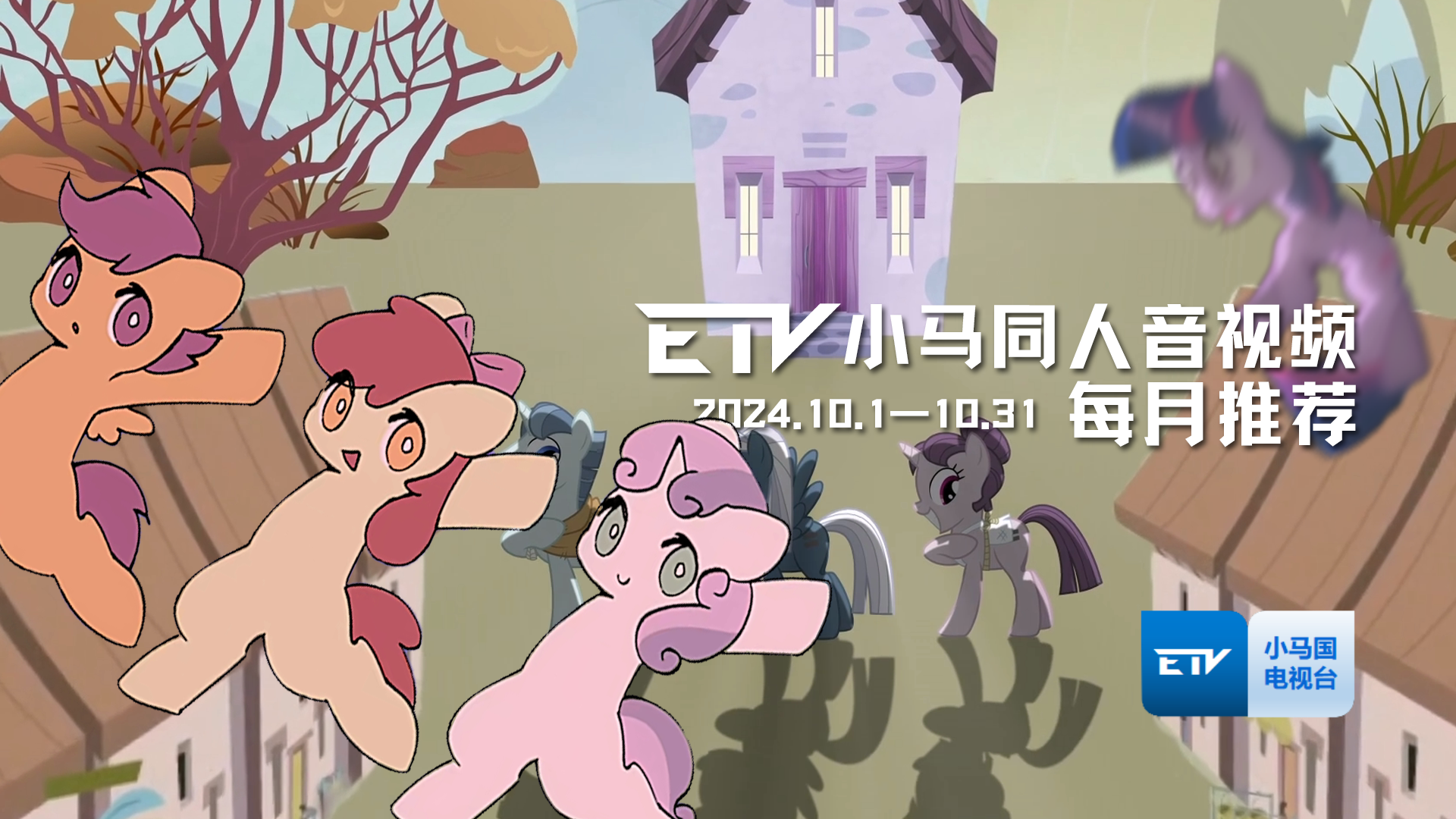 2024年10月小马音视频作品推荐-EquestriaMemory