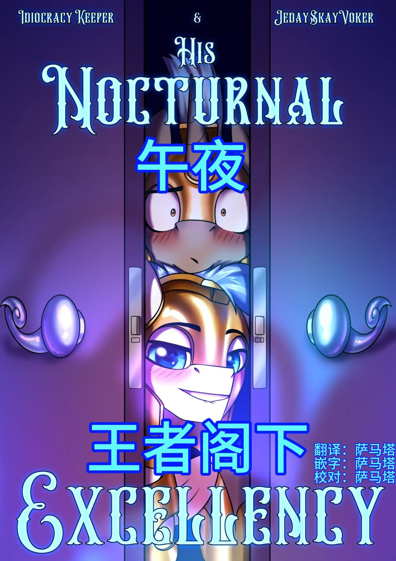 授权翻译漫画《His Nocturnal Excellency》