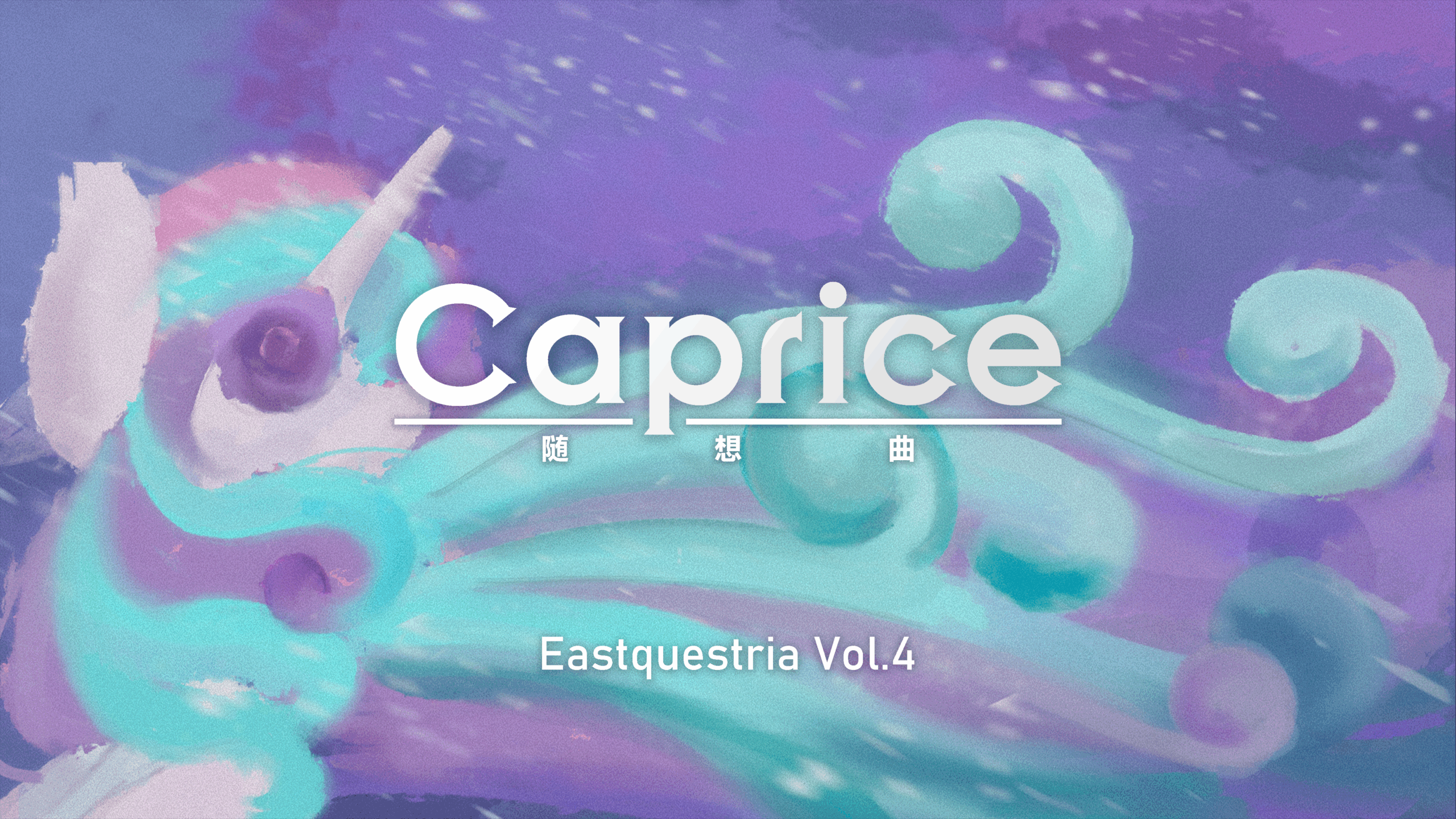专辑《随想曲》正式开始接收投稿-EquestriaMemory