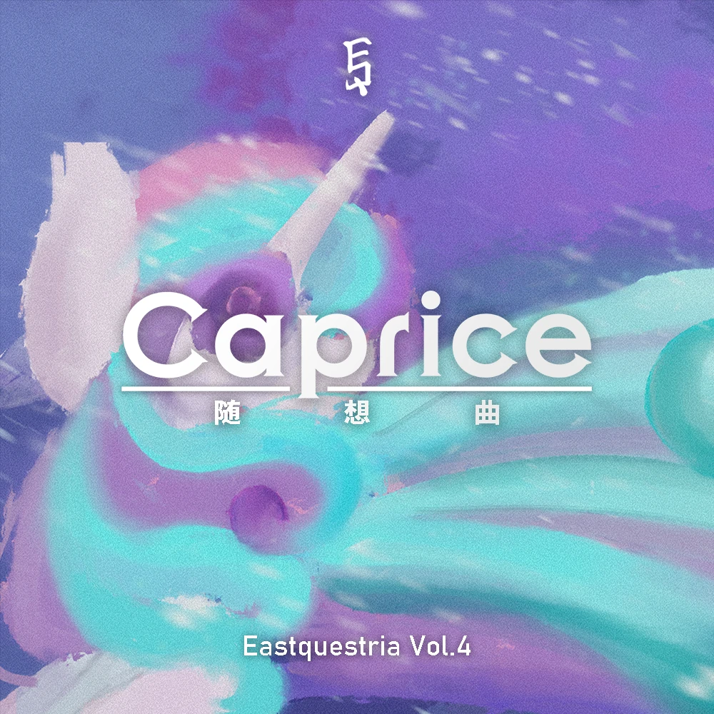 专辑《随想曲》正式开始接收投稿-摸鱼交流论坛-综合交流-EquestriaMemory