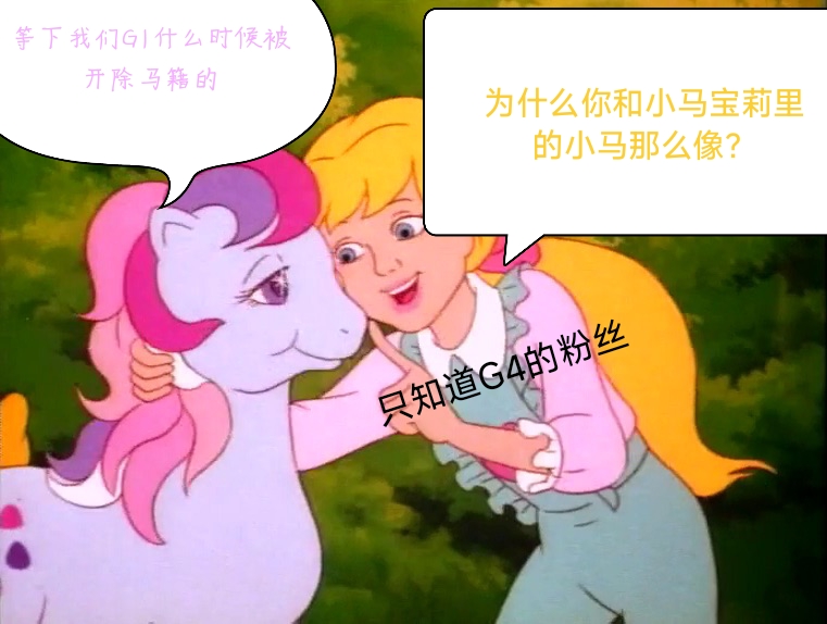 想问问大家对G1的看法-EquestriaMemory