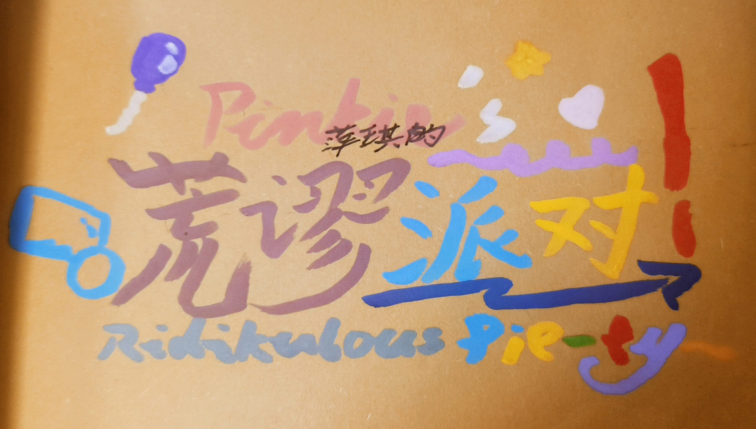 【手写MLP同人】萍琪的荒谬派对（第①批记录～）-EquestriaMemory