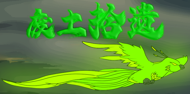 论坛话题  「废土拾遗」网站解密-EquestriaMemory