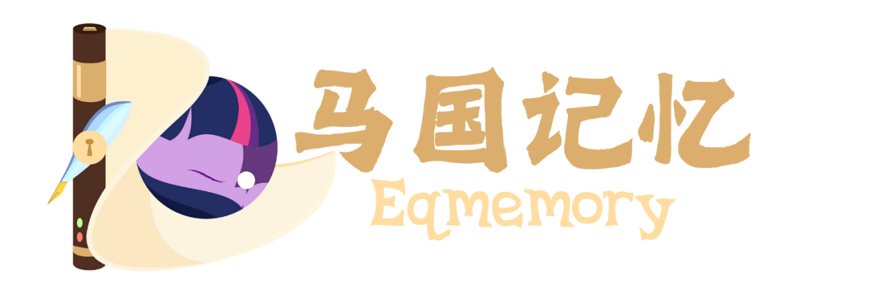马国记忆 | EquestriaMemory