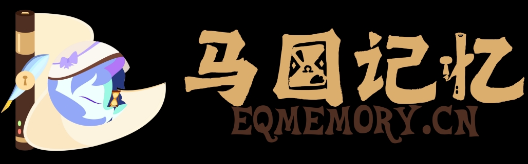 马国记忆 | EquestriaMemory