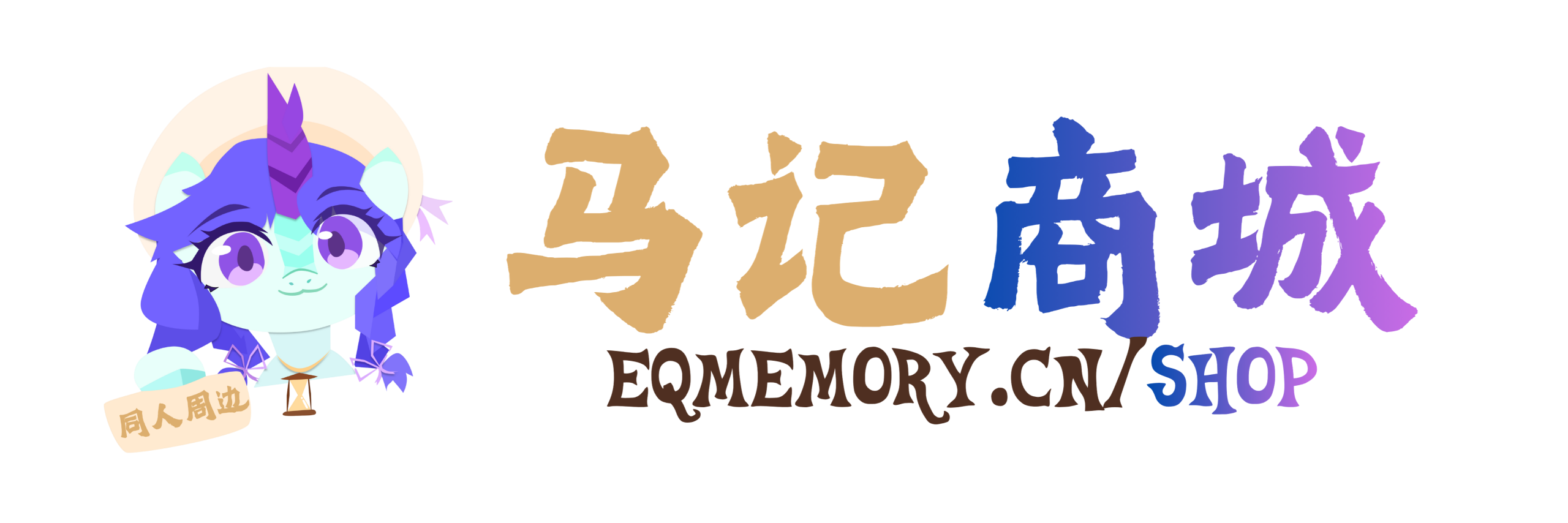 马国记忆 | EquestriaMemory