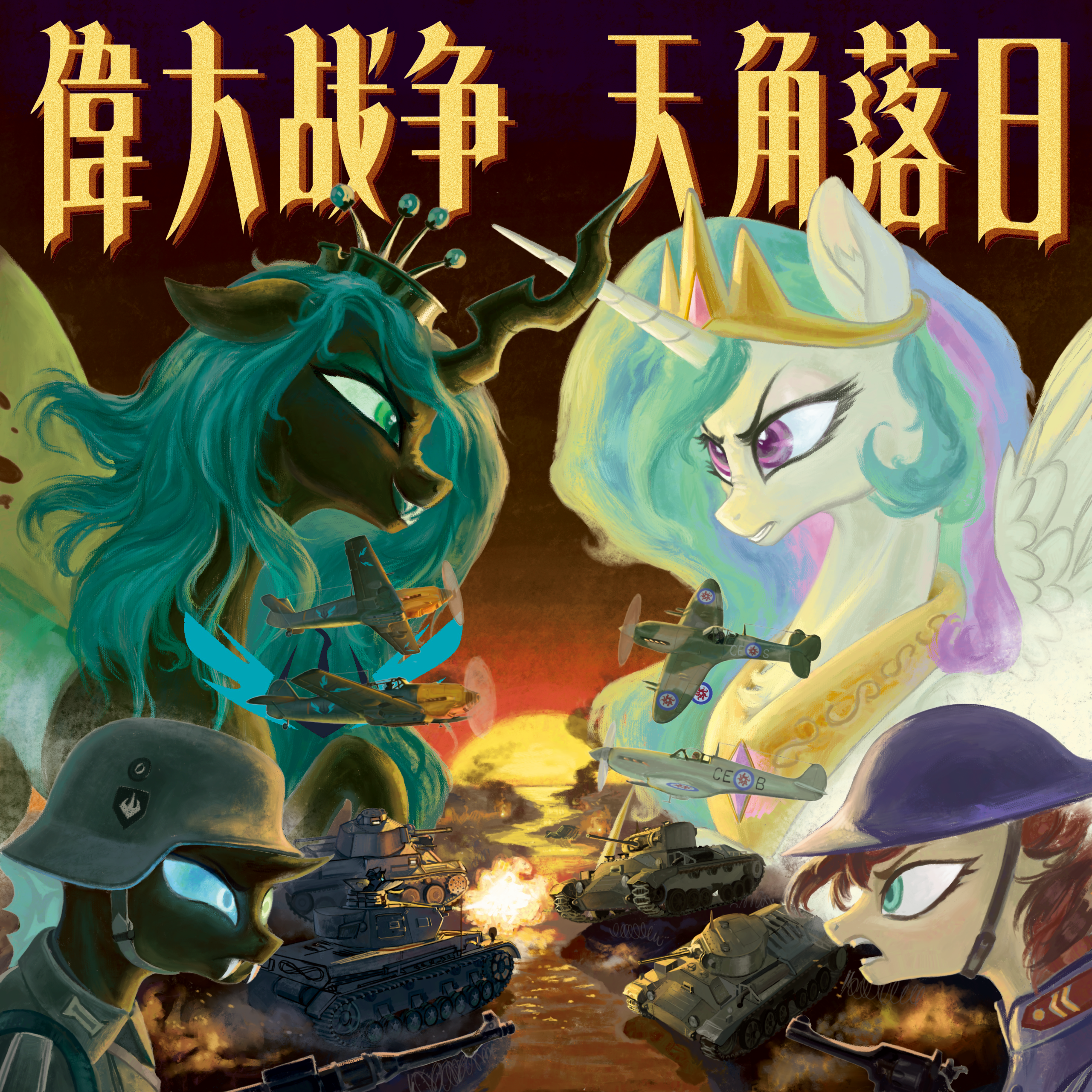 《伟大战争：天角落日》第二批预售（早鸟档）-EquestriaMemory