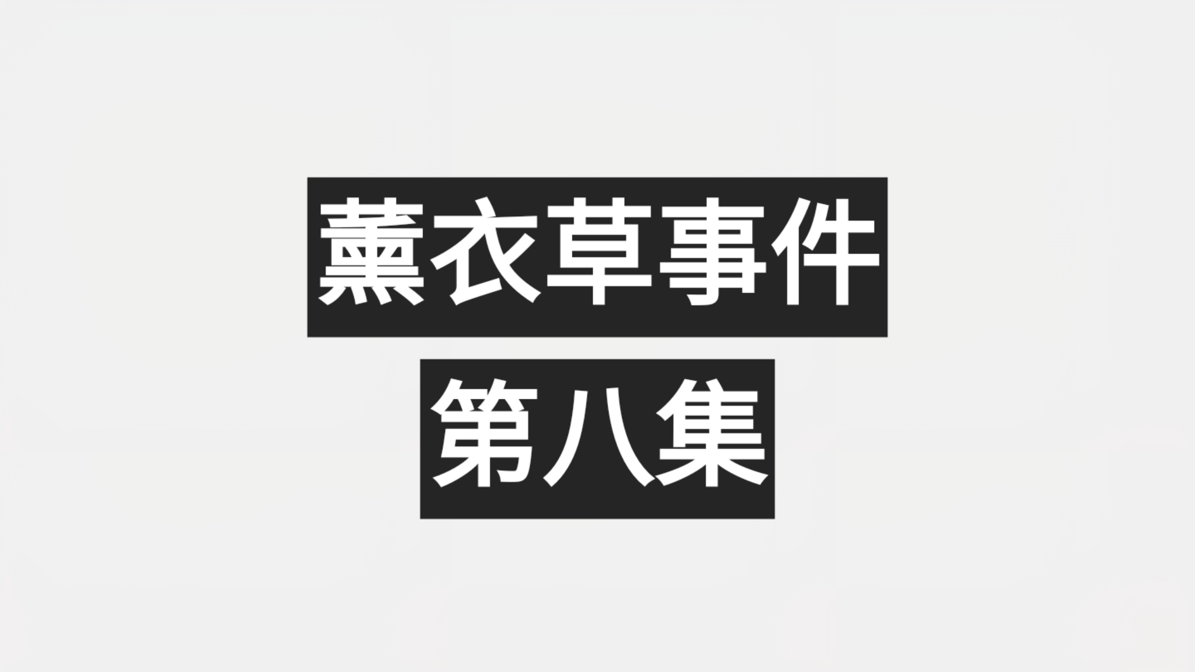 【黑暗同人/熟肉】薰衣草事件-第八集-EquestriaMemory