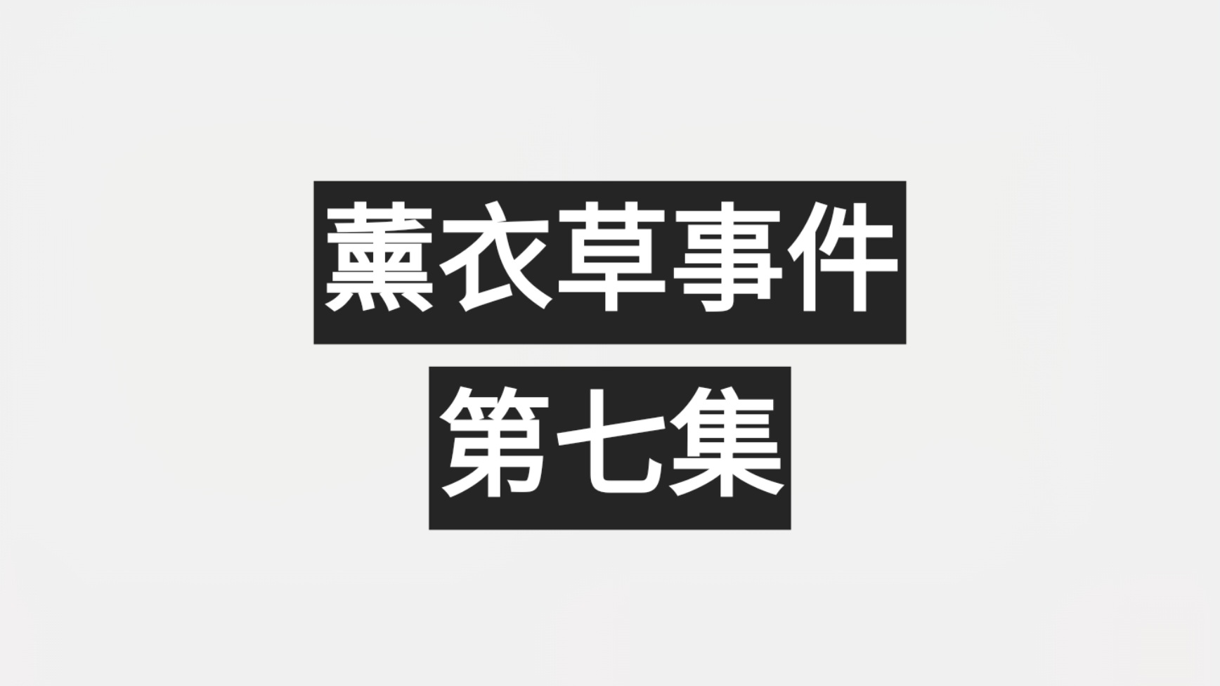 【黑暗同人/熟肉】薰衣草事件-第七集-EquestriaMemory