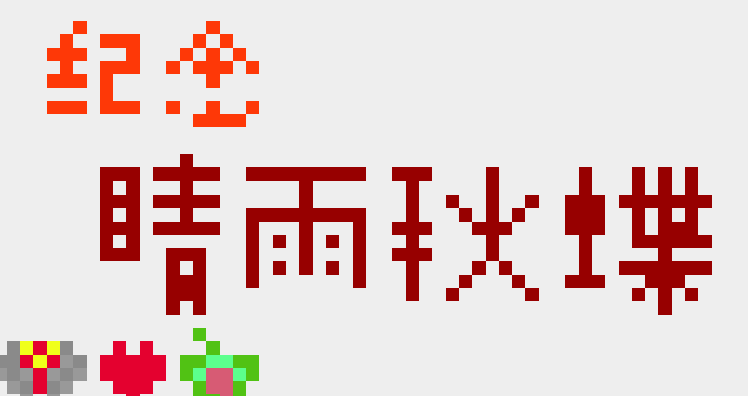 评论图片-EquestriaMemory