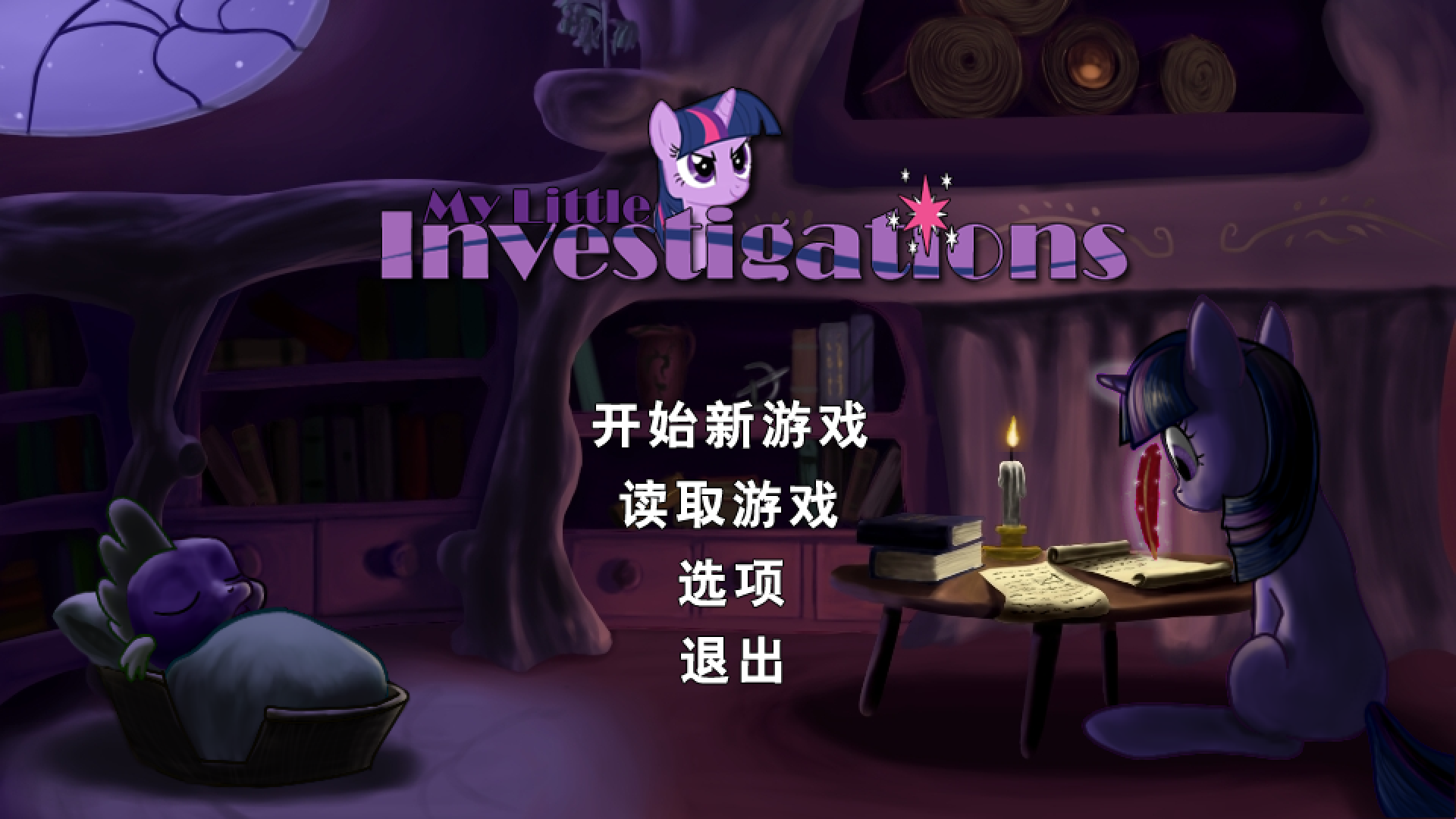 【已弃坑/汉化/类逆转检事/Win&Mac】小马调查员/小马检事 My Little Investigations-EquestriaMemory