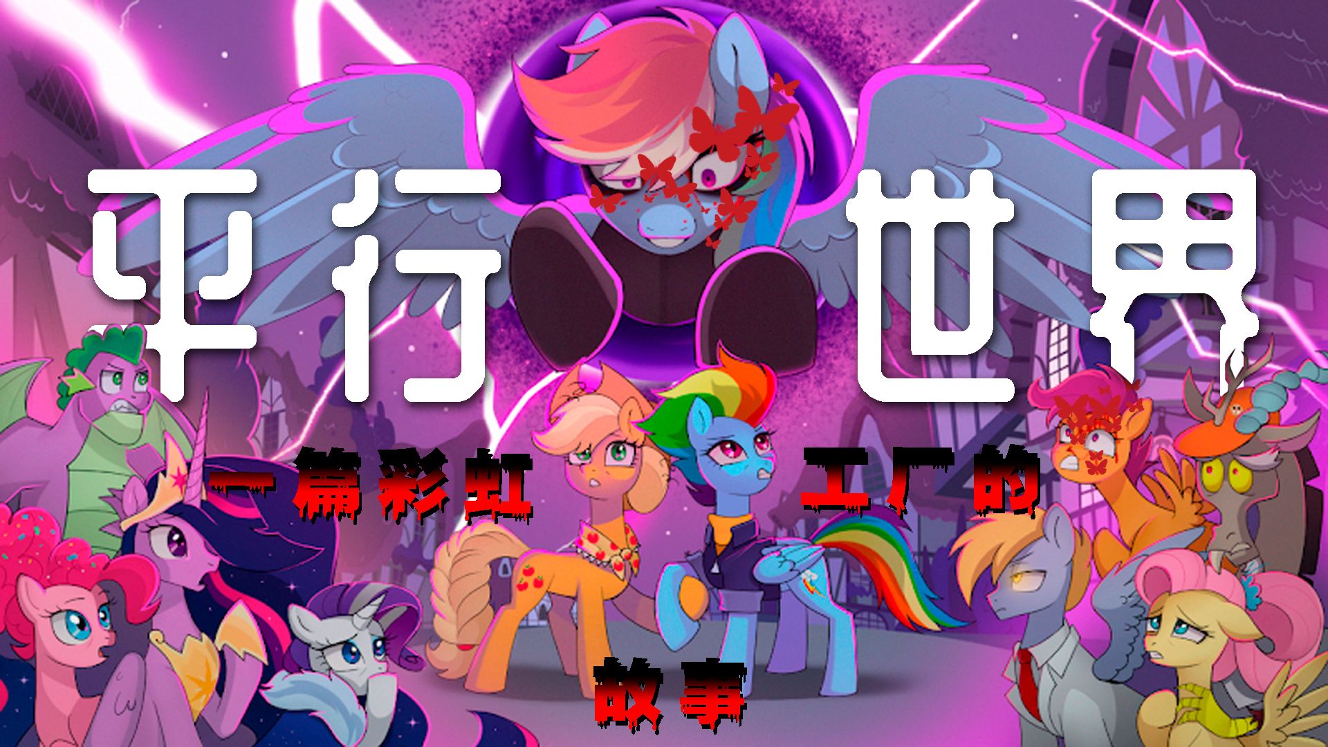 【MLP黑同/by：Scribber Productions】Parallel Worlds：A Rainbow Factory Story