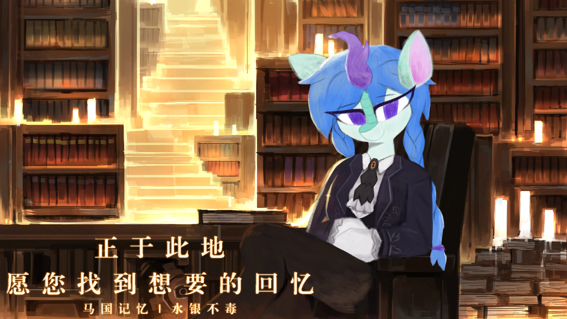 马国记忆 | EquestriaMemory