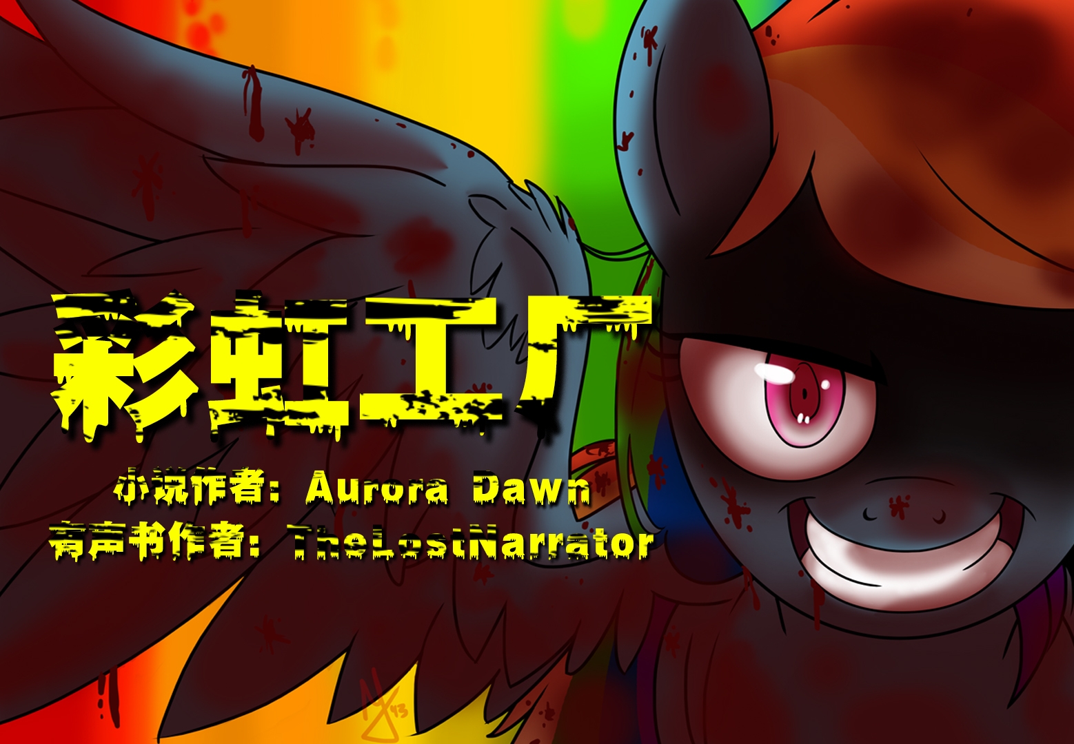 【MLP黑同 | 双语中字】彩虹工厂（By：Aurora Dawn/TheLostNarrator）-EquestriaMemory