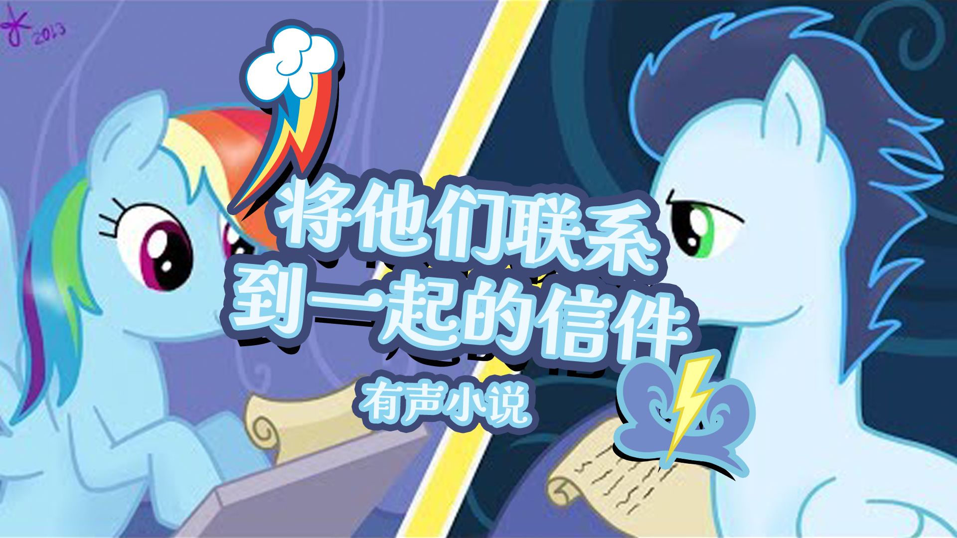【MLP ai双语机翻熟肉】将他们联系到一起的信件（流云组的有声小说）-EquestriaMemory