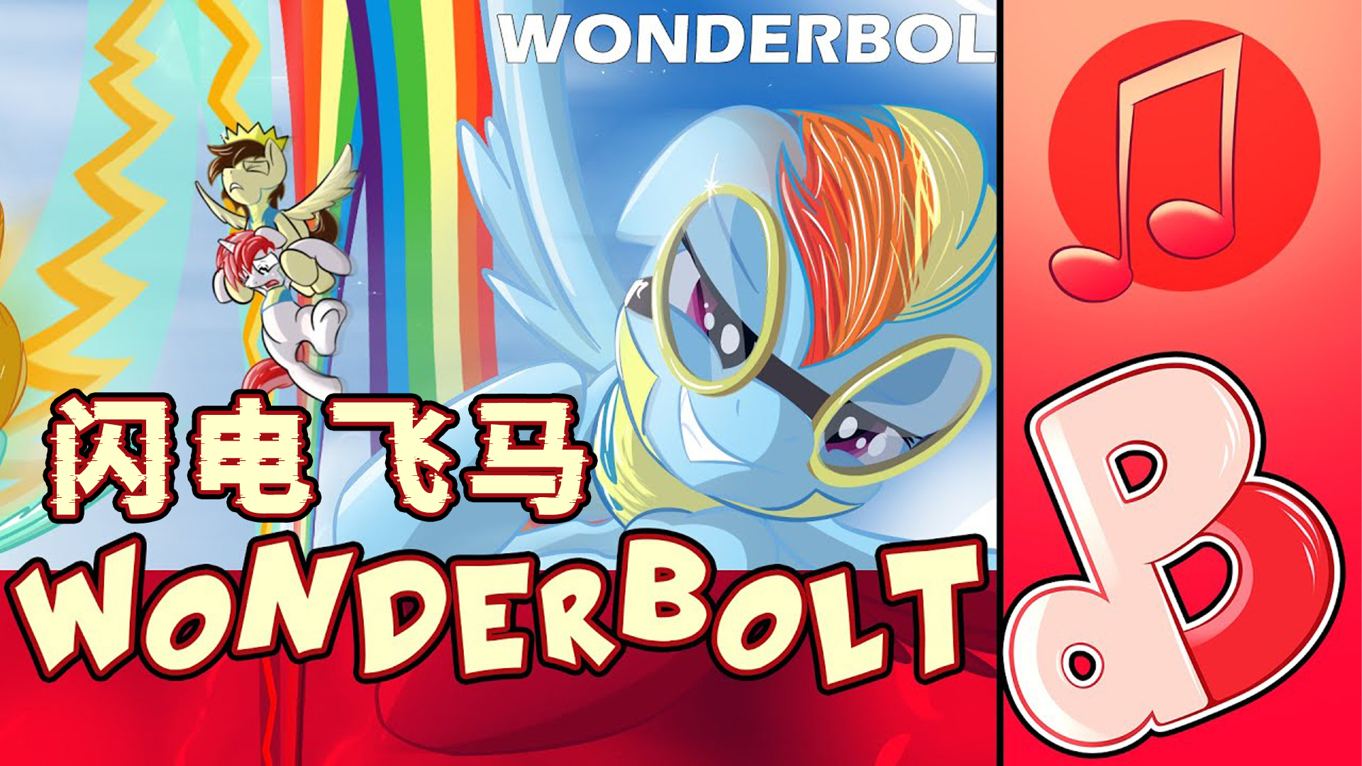 【MLP音乐 | 双语中字】闪电飞马-Wonderbolt（By：dbPony/Prince Whateverer）-EquestriaMemory