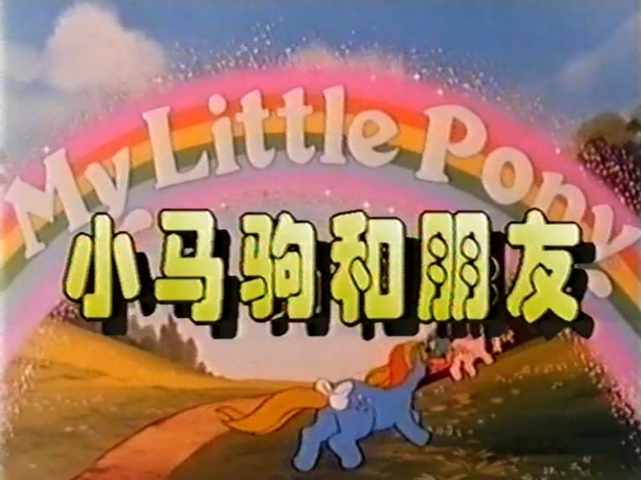珍贵资源！小马驹和朋友旧版——梦游之行（录像带记录）-EquestriaMemory